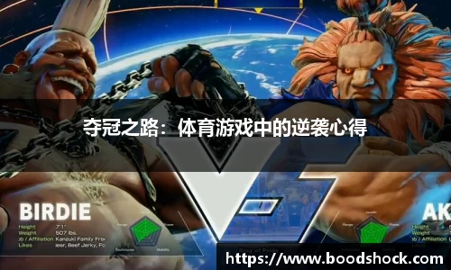 夺冠之路：体育游戏中的逆袭心得