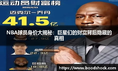 NBA球员身价大揭秘：巨星们的财富背后隐藏的真相