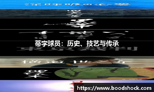 蒂字球员：历史、技艺与传承
