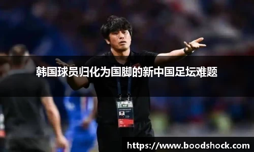 韩国球员归化为国脚的新中国足坛难题