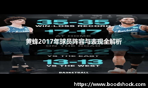 黄蜂2017年球员阵容与表现全解析