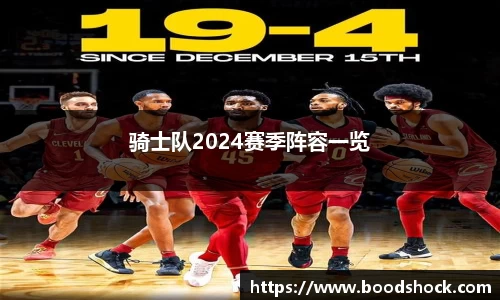 骑士队2024赛季阵容一览