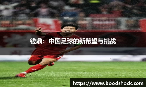 钱鼎：中国足球的新希望与挑战
